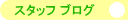 �U�b�N�U�b�N���X�^�b�t�u���O��
